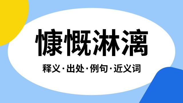 “慷慨淋漓”是什么意思?