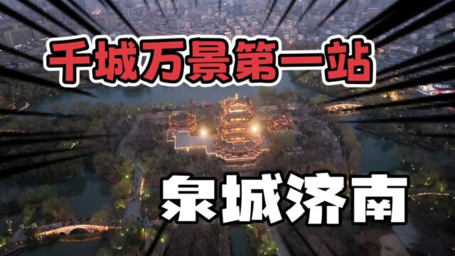 探寻泉城济南,领略“四面荷花三面柳,一城山色半城湖”的魅力!