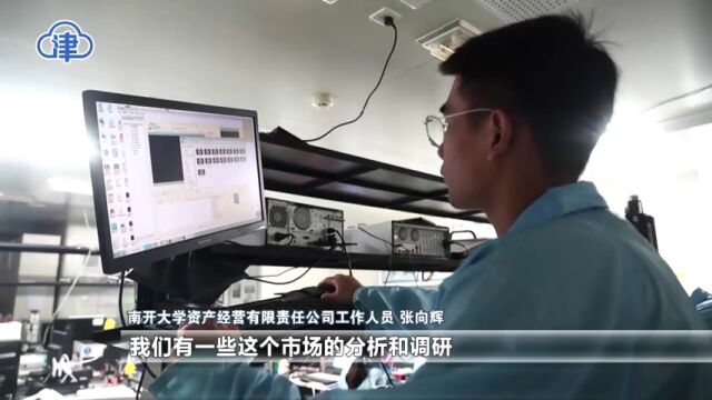 南开大学入驻天开园项目订单超700万元