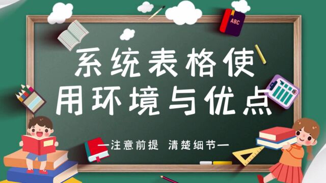 系统表格使用环境与优点