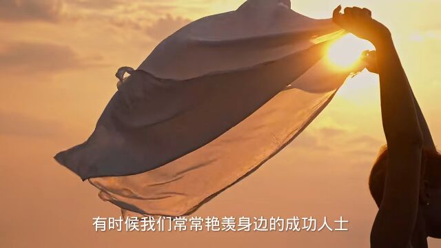 成功的背后:勇敢追求自己的梦想