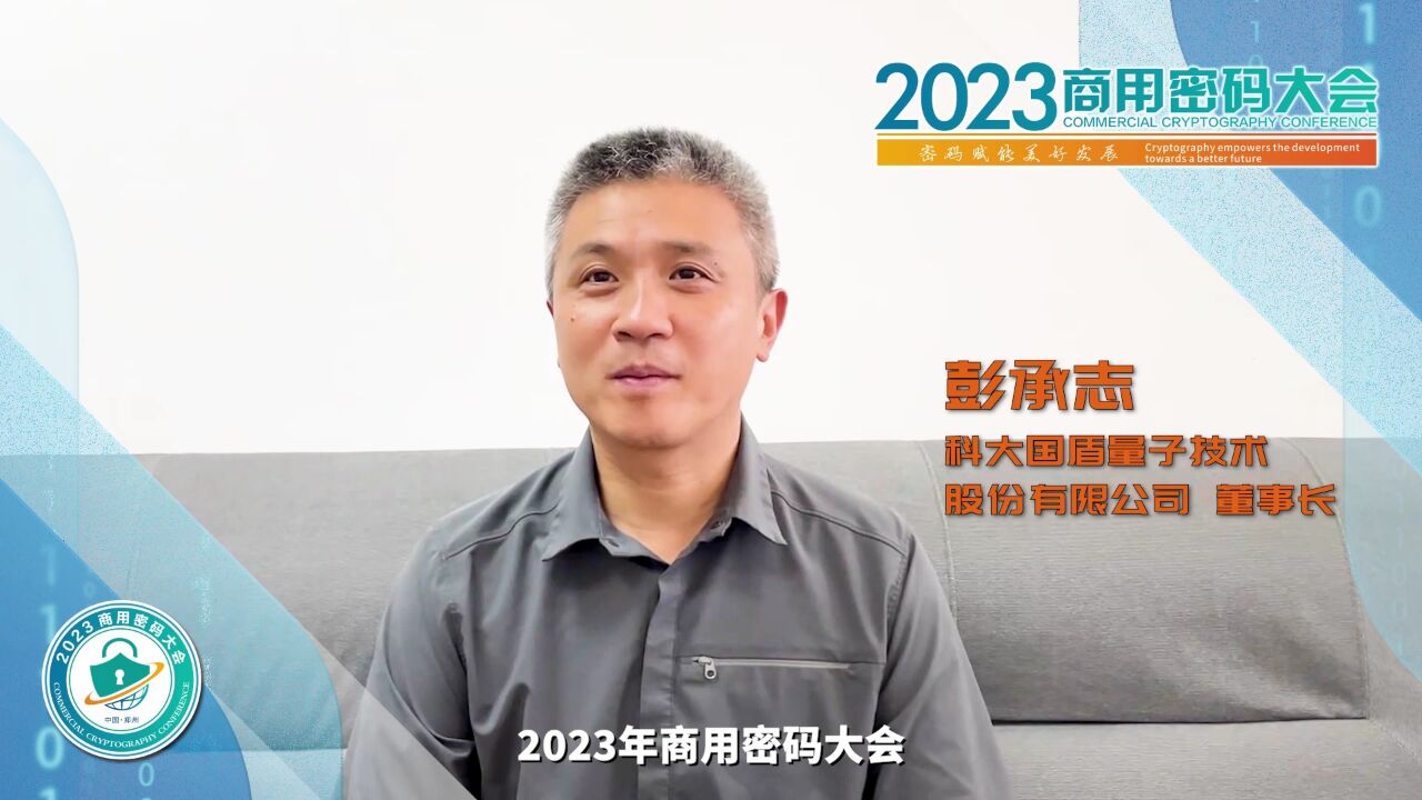 关注密码安全聚焦中国郑州 专家大咖邀您共赴2023商用密码大会