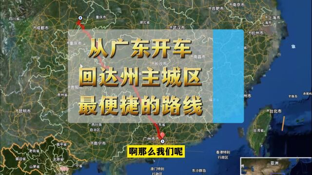从广东开车回达州主城区最便捷的路线,可能与你想象的有些不一样!