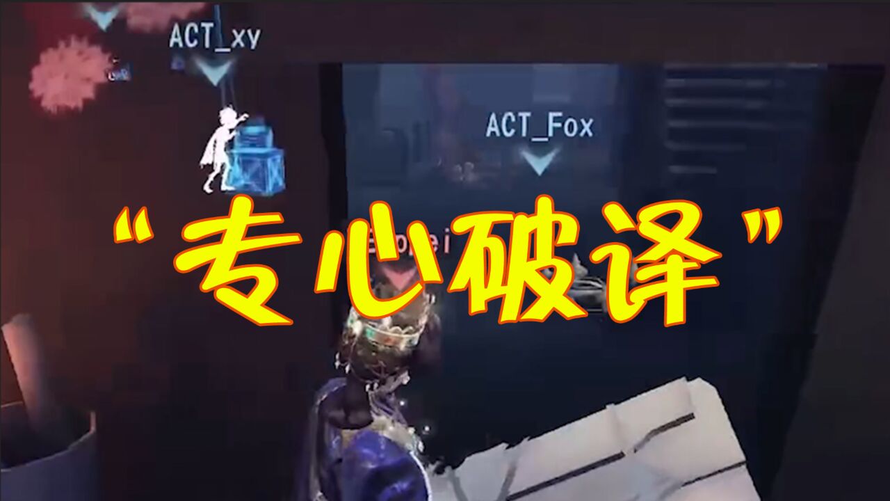 第五人格:听说ACT氛围不好?看完这场比赛后我信了