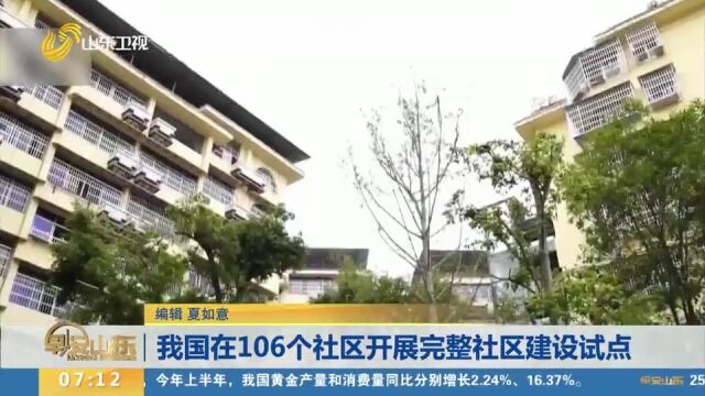 我国在106个社区开展完整社区建设试点,重点完善社区服务功能