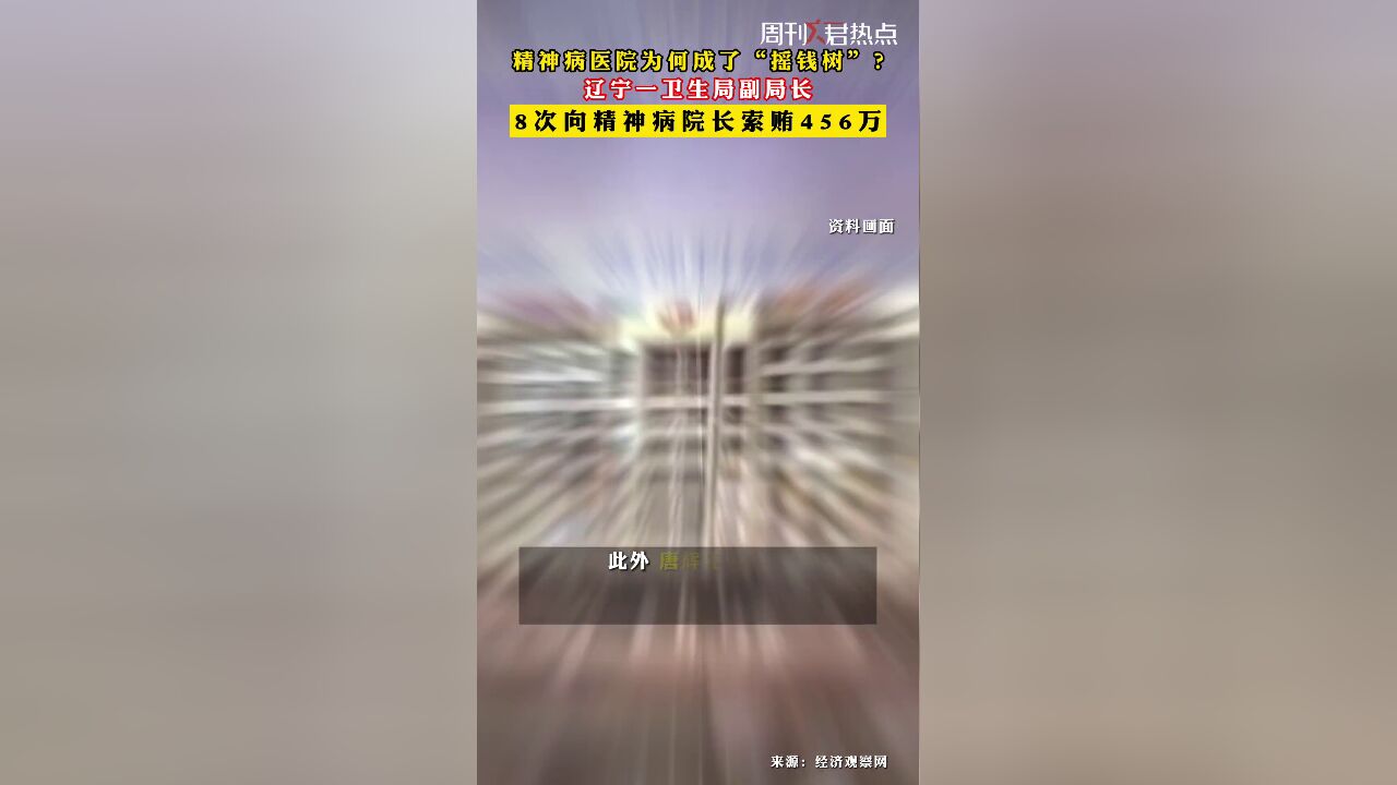 精神病医院为何成了摇钱树,?辽宁一,.