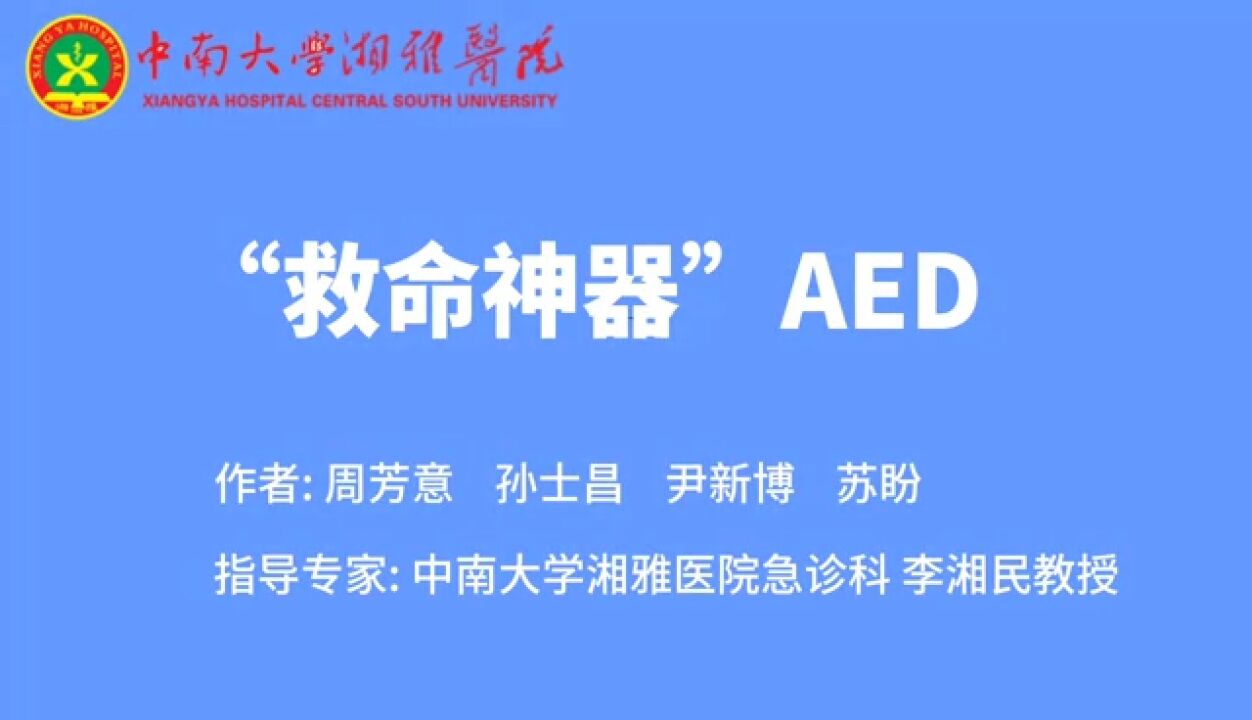 【视频科普】人人学急救,急救为人人——救命神器AED,你该知道的都在这里!