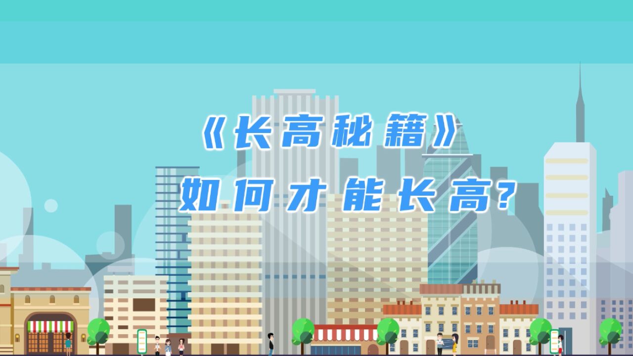 视频|长高秘籍:怎样才能让孩子长高?