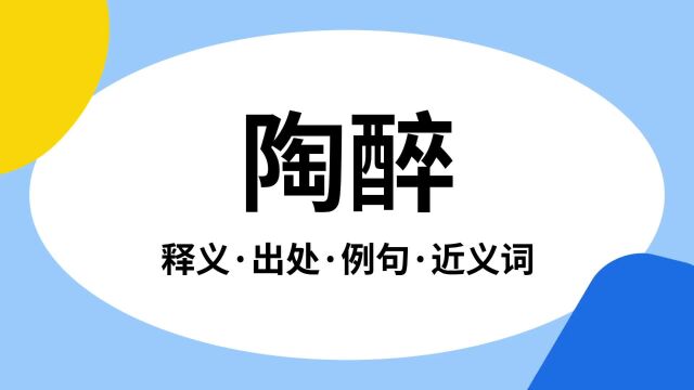 “陶醉”是什么意思?