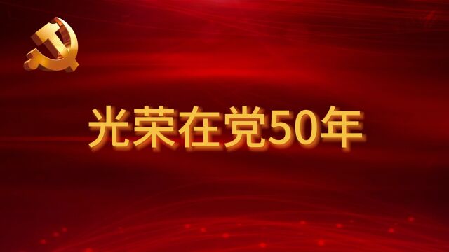 光荣在党50年(2021)