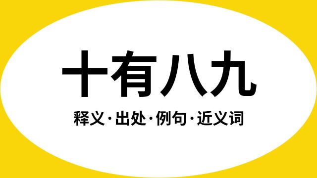 “十有八九”是什么意思?