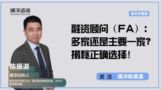 融资顾问(FA):多家还是主要一家?揭秘正确选择!