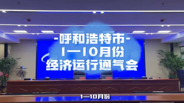 2023年呼和浩特市1—10月份经济持续向好 保持稳增快进的良好态势