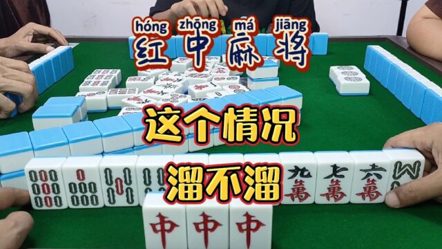 红中麻将:这个情况溜不溜?