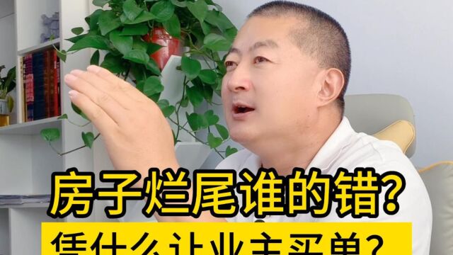 房子烂尾谁的错?凭什么让业主买单?