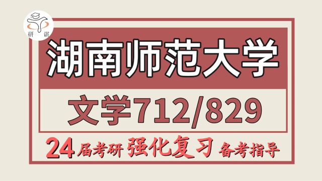 24湖南师范大学考研现当代文学考研(湖师大文学712文学理论与文学评论/829现当代文学史)卡布学姐