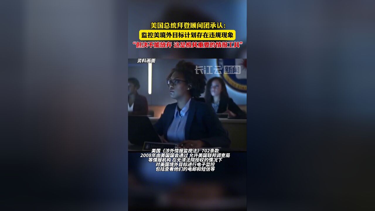 拜登顾问团:监控美境外目标计划“违规但不能弃”