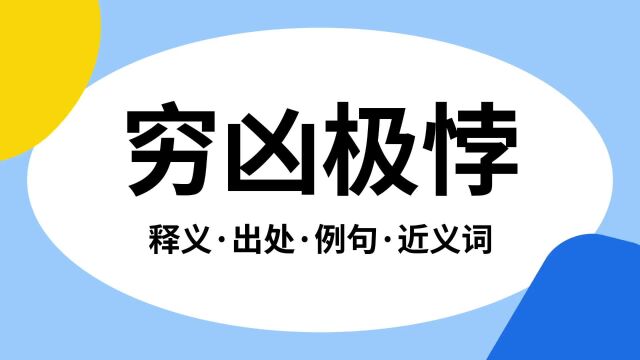 “穷凶极悖”是什么意思?