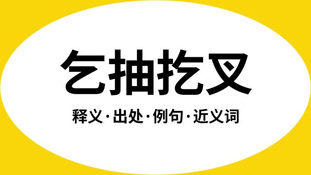 “乞抽扢叉”是什么意思?