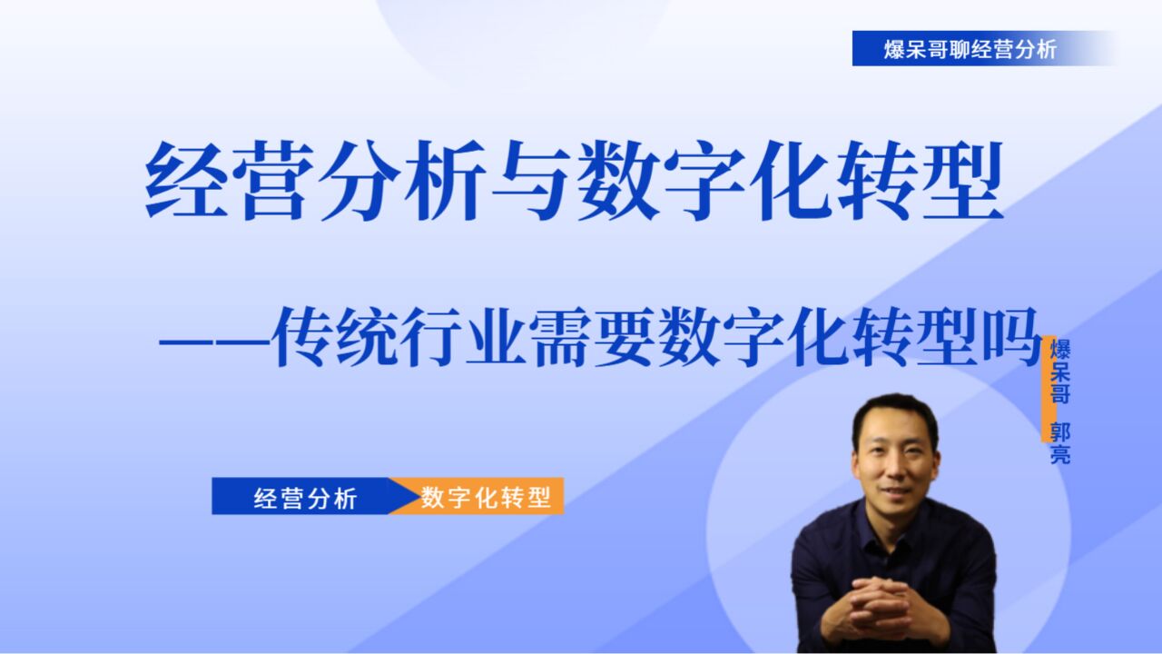 经营分析与数字化转型宣讲(6)——传统行业需要数字化转型吗?