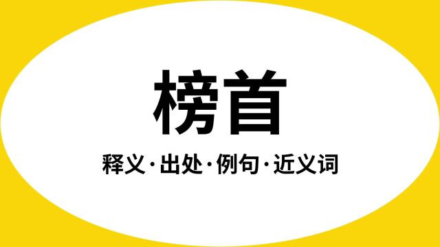 “榜首”是什么意思?