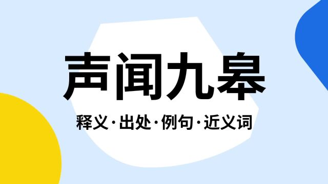 “声闻九皋”是什么意思?