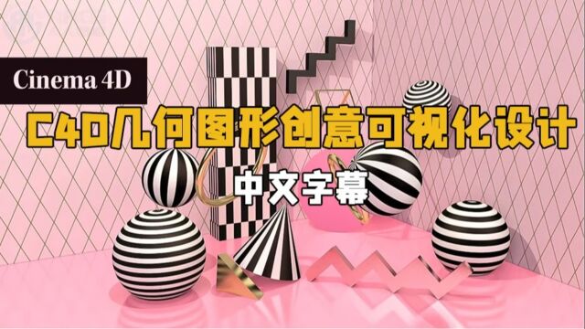 【中文字幕】C4D几何图形创意可视化设计视频教程 RRCG