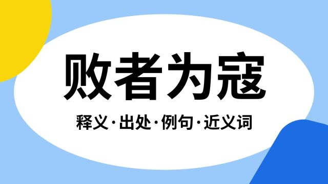 “败者为寇”是什么意思?