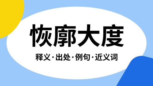 “恢廓大度”是什么意思?