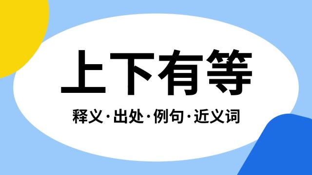 “上下有等”是什么意思?