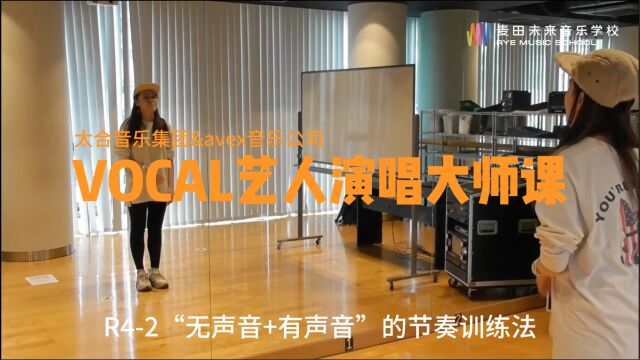 VOCAL艺人演唱大师课,R42无声音+有声音节奏训练法(太合音乐+avex音乐)