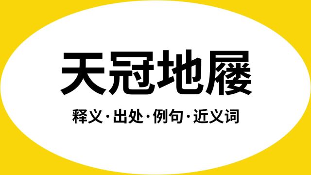 “天冠地屦”是什么意思?