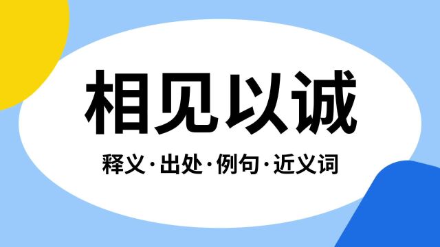 “相见以诚”是什么意思?