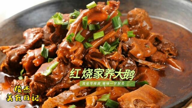 大厨分享红烧大鹅的家常做法,用料简单口味独特,去大酒店也不一定能吃到的美味