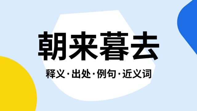 “朝来暮去”是什么意思?