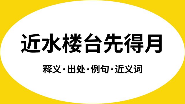 “近水楼台先得月”是什么意思?