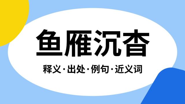 “鱼雁沉杳”是什么意思?