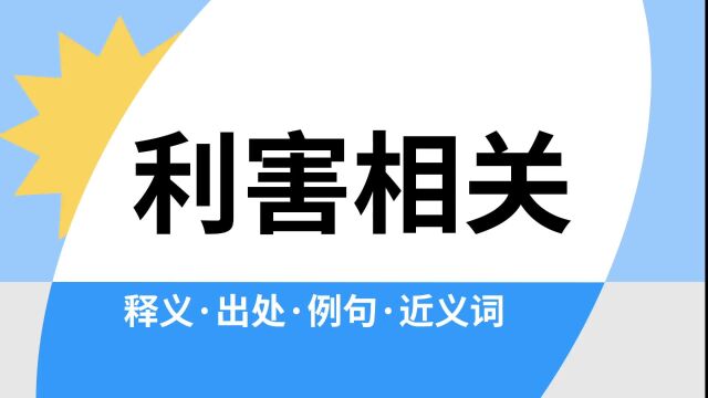 “利害相关”是什么意思?