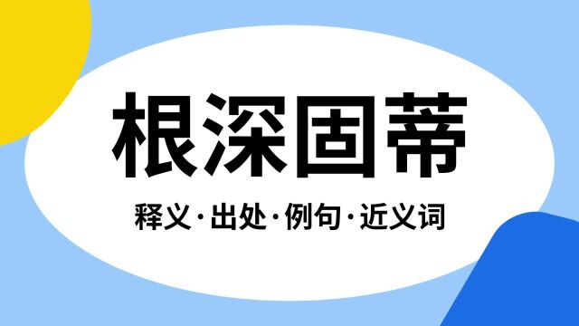 “根深固蒂”是什么意思?