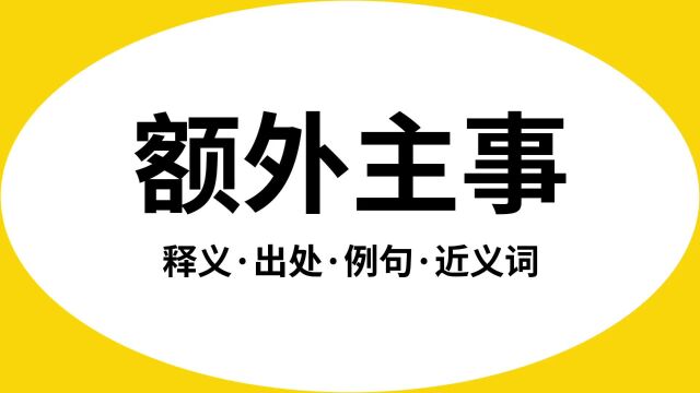 “额外主事”是什么意思?