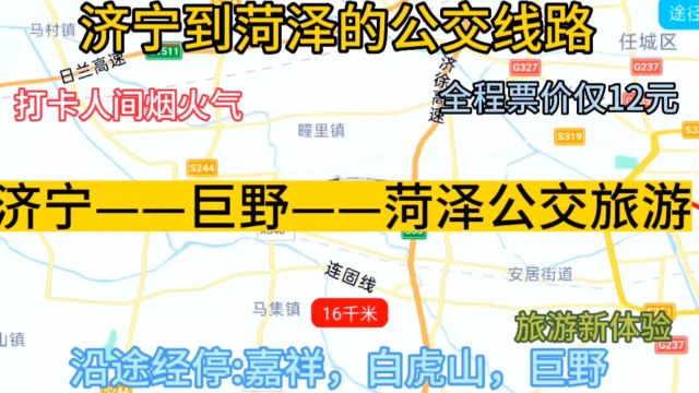 济宁开往菏泽的公交线路来了,全程票价仅12元,沿途经过;嘉祥