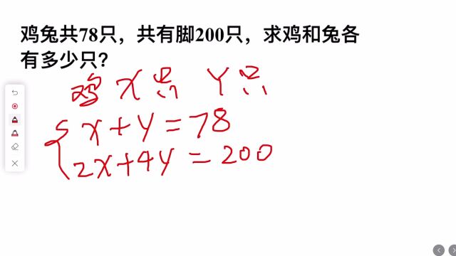 鸡兔同笼,鸡兔共78只,脚200只,问鸡和兔各几只?