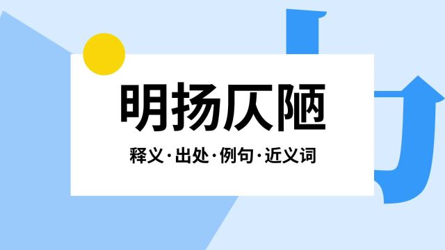 “明扬仄陋”是什么意思?