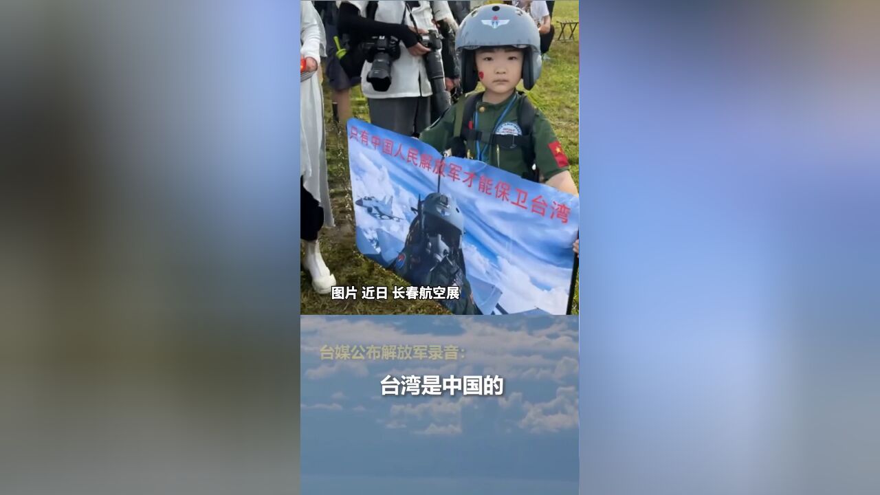 长春航空展内一男孩持中国解放军海报,“只有中国人民解放军才能保卫台湾!”