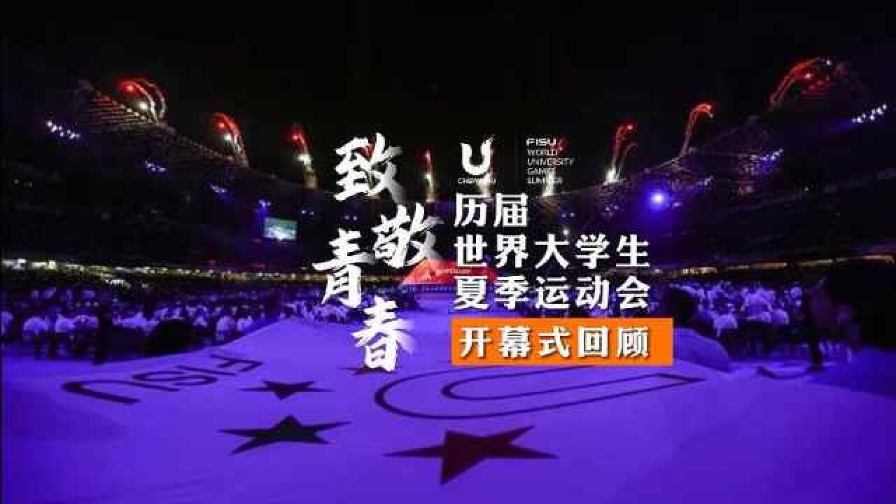 致敬青春 历届世界大学生夏季运动会开幕式回顾