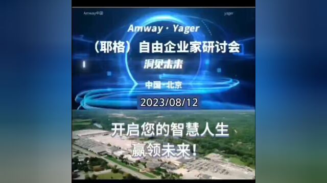 2023夏季耶格系统自由企业家研讨会(北京)