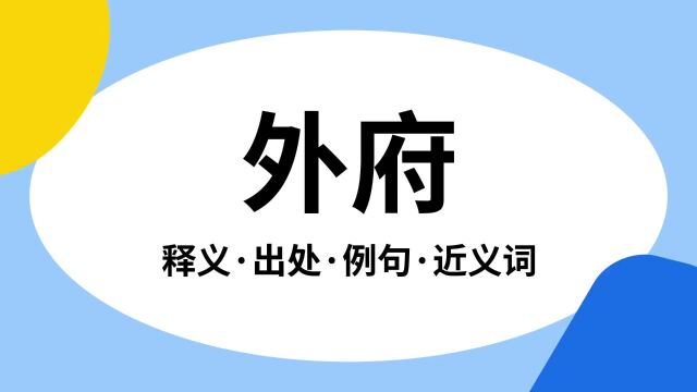 “外府”是什么意思?