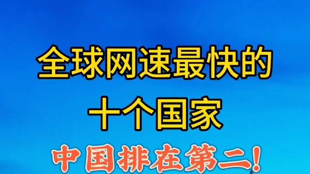 全球网速最快的十个国家,中国排在第二