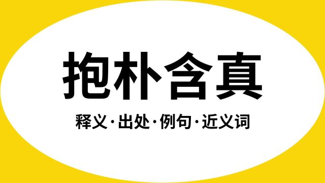 “抱朴含真”是什么意思?