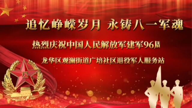 “追忆峥嵘岁月,永铸八一军魂”广培社区退役军人服务站八一座谈会